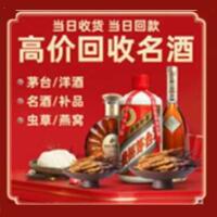 中山小榄镇烟酒回收:茅台酒,酒瓶,洋酒,名酒,冬虫夏草,老酒,中山小榄镇跃国烟酒经营部