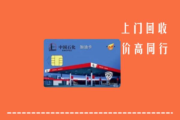 高价求购：中山小榄镇回收加油卡